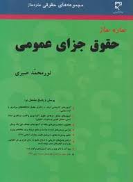 ساده ساز حقوق جزای عمومی (روزآمد)