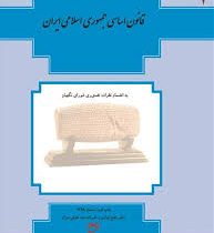 قانون اساسی جمهوری اسلامی ایران (جیبی.فنری)