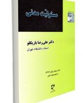 مسئولیت مدنی (علی رضا باریکلو)