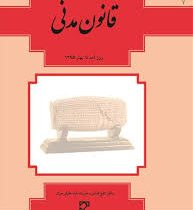 قانون مدنی (جیبی.فنری)