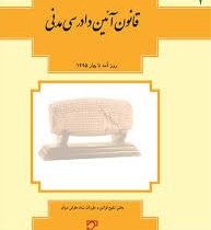 قانون آیین دادرسی مدنی (جیبی.فنری)