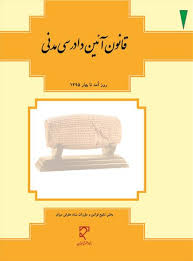 قانون آیین دادرسی مدنی (جیبی.فنری)