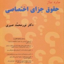 ساده ساز حقوق جزای اختصاصی (نورمحمد صبری)