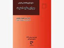 حقوق کیفری اختصاصی تطبیقی جرایم علیه امنیت (سید محمود مجیدی)