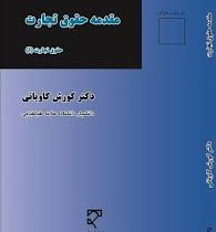 مقدمه حقوق تجارت (حقوق تجارت یک) (کوروش کاویانی)