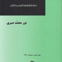 آزمون سر دفتری اسناد رسمی همراه با پاسخ های تشریحی و تحقیقی (نورمحمد صبری)