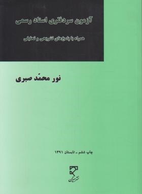 آزمون سر دفتری اسناد رسمی همراه با پاسخ های تشریحی و تحقیقی (نورمحمد صبری)