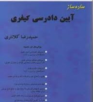 ساده ساز آیین دادرسی کیفری