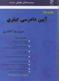 ساده ساز آیین دادرسی کیفری