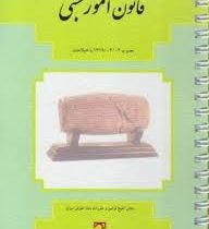 قانون امور حسبی (جیبی.فنری)