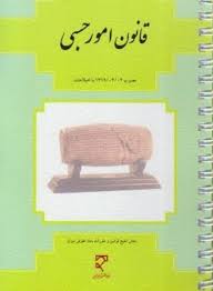 قانون امور حسبی (جیبی.فنری)