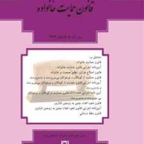 قانون حمایت خانواده (جیبی.فنری)