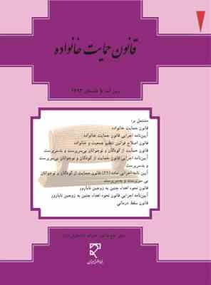 قانون حمایت خانواده (جیبی.فنری)