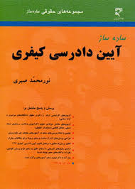 ساده ساز آیین دادرسی کیفری (نور محمد صبری)