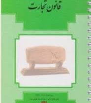 قانون تجارت (جیبی.فنری)