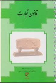 قانون تجارت (جیبی.فنری)