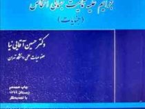 حقوق کیفری اختصاصی 3 : جرایم علیه تمامیت جسمانی اشخاص : جنایات (حسین آقایی نیا)
