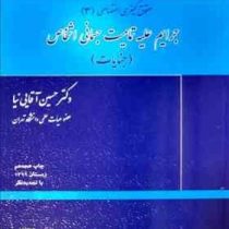 حقوق کیفری اختصاصی 3 : جرایم علیه تمامیت جسمانی اشخاص : جنایات (حسین آقایی نیا)