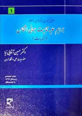 حقوق کیفری اختصاصی 3 : جرایم علیه تمامیت جسمانی اشخاص : جنایات (حسین آقایی نیا)