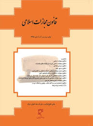 قانون مجازات اسلامی (جیبی.فنری)