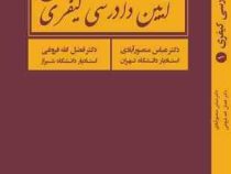 آیین دادرسی کیفری 1 (عباس منصورآیادی.فضل الله فروغی)