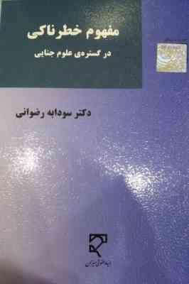 مفهوم خطرناکی در گستره ی علوم جنایی