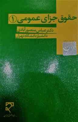 حقوق جزای عمومی 1 (عباس منصور آبادی)