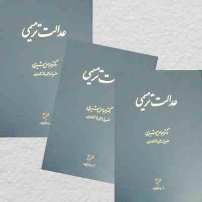 عدالت ترمیمی