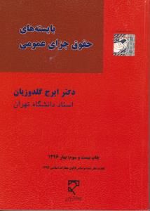 بایسته های حقوق جزای عمومی (ایرج گلدوزیان)