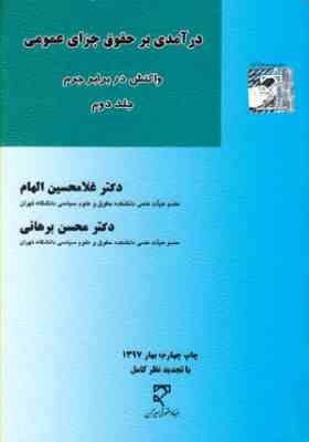 درآمدی بر حقوق جزای عمومی جلددوم : واکنش در برابر جرم (غلامحسین الهام . محسن برهانی)