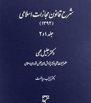 شرح قانون مجازات اسلامی (1392) جلد 1و2 (جلیل محبی)