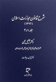 شرح قانون مجازات اسلامی (1392) جلد 1و2 (جلیل محبی)