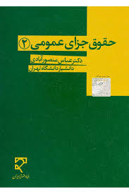 حقوق جزای عمومی 2 (عباس منصورآبادی)