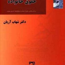 حقوق مدنی 5 حقوق خانواده (شهاب آریان)