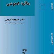 مالیه عمومی (خدیجه کریمی)