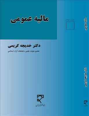مالیه عمومی (خدیجه کریمی)