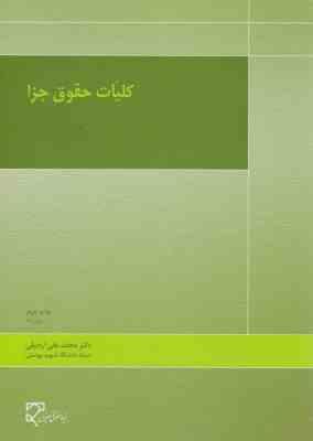 کلیات حقوق جزا (محمد علی اردبیلی)