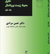 حقوق محیط زیست بین الملل جلد اول (حسن مرادی)