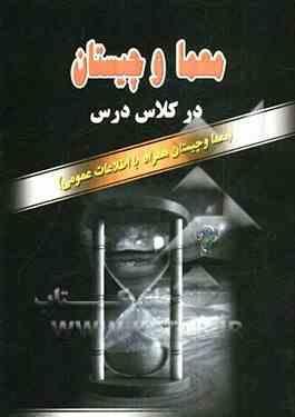 معما و چیستان در کلاس درس (معما و چیستان همراه با اطلاعات عمومی)