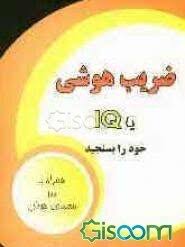 ضریب هوشی یا IQخود را بسنجید (علی دانشور مجید قندیان)