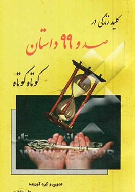 کلید زندگی در صدو 99 داستان کوتاه کوتاه (علی دانشور)