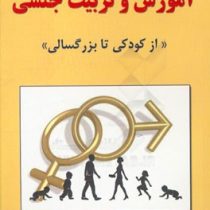 آموزش و تربیت جنسی : از کودکی تا بزرگسالی (مهشید ساسان پور)