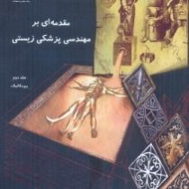 مقدمه ای بر مهندسی پزشکی زیستی جلد دوم بیومکانیک (اصول توانبخشی و وسائل و دستگاه ها)