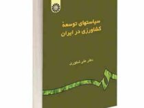 سیاستهای توسعه کشاورزی در ایران (علی شکوری)