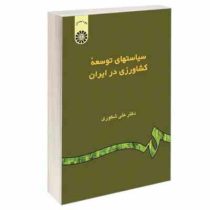 سیاستهای توسعه کشاورزی در ایران (علی شکوری)