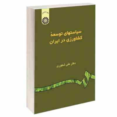 سیاستهای توسعه کشاورزی در ایران (علی شکوری)