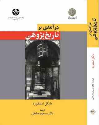 درآمدی بر تاریخ پژوهی ( مایکل استنفورد . مسعود صادقی )