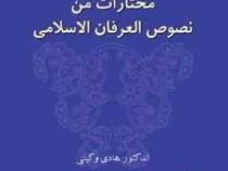 مختارات من نصوص العرفان الاسلامی