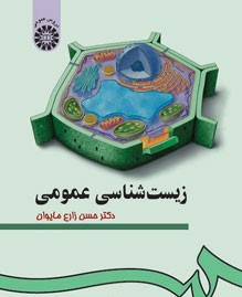 زیست شناسی عمومی(حسن زارع مایوان)