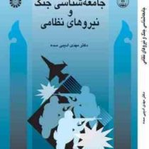 جامعه شناسی جنگ و نیروهای نظامی (مهدی ادیبی سده)